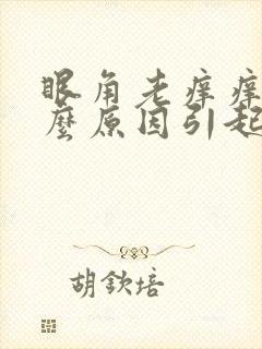 眼角老痒痒是什么原因引起的
