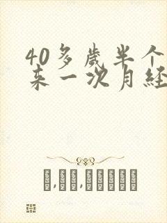 40多岁半个月来一次月经怎么回事