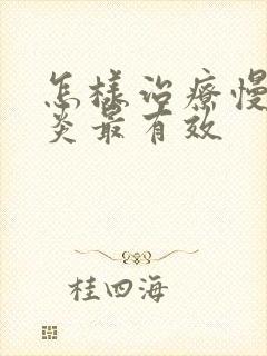怎样治疗慢性胃炎最有效