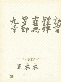 九星霸体诀最新章节无弹窗笔趣阁