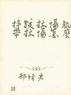 摔跤拉伤肌肉韧带拉伤怎么办恢复快