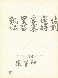 凯里客运站到西江苗寨时刻表