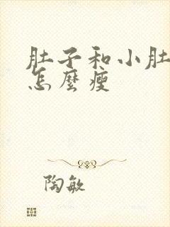 肚子和小肚子大怎么瘦