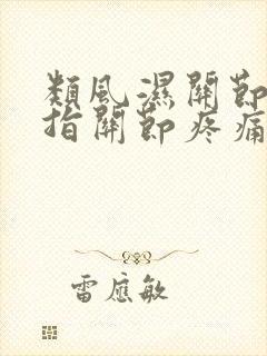 类风湿关节炎手指关节疼痛肿胀怎么治疗