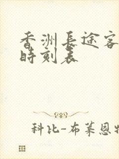香洲长途客运站时刻表