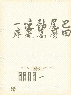 一使劲尾巴骨就疼是怎么回事