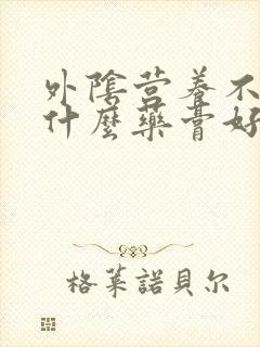 外阴营养不良抹什么药膏好