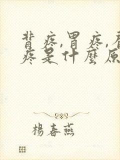背疼,胃疼,肩疼是什么原因