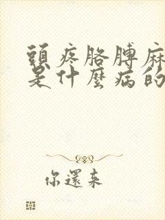 头疼胳膊麻手麻是什么病的前兆封面
