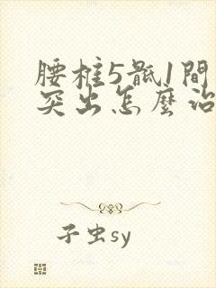 腰椎5骶1间盘突出怎么治疗
