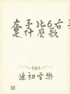 左手比6右手7是什么歌