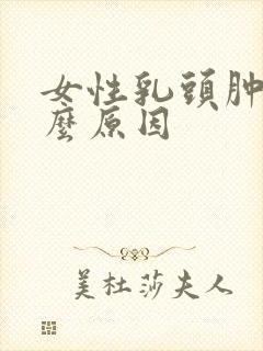 女性乳头肿痛什么原因封面