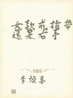 女款戒指带左手还是右手