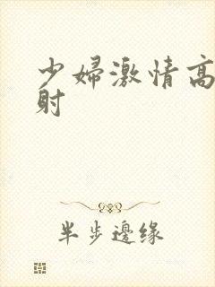 少妇激情高潮内射