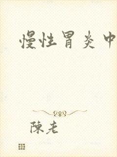 慢性胃炎中医治