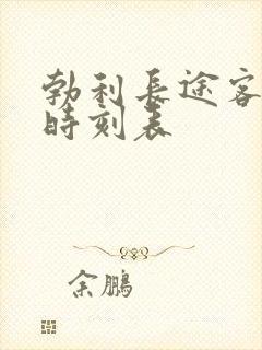 勃利长途客运站时刻表