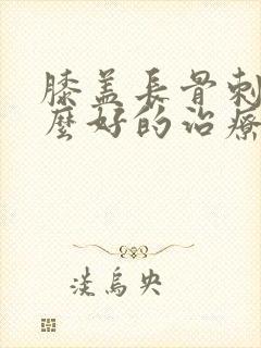 膝盖长骨刺有什么好的治疗办法