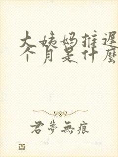 大姨妈推迟了半个月是什么原因