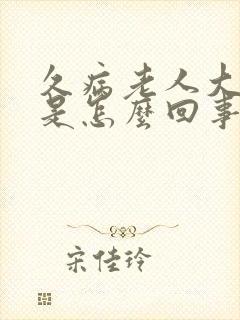 久病老人大便黑是怎么回事