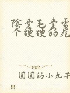 阴囊毛囊处长了个硬硬的疙瘩不痛不痒
