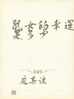 鼠女的幸运数字是多少封面