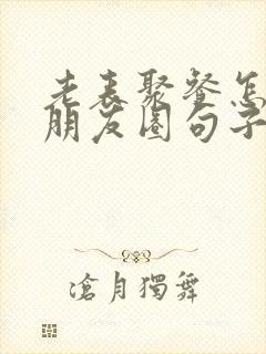 老表聚餐怎么发朋友圈句子