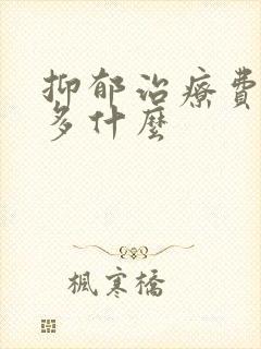 抑郁治疗费用是多什么