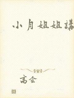 小月姐姐讲故事
