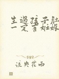 生过孩子肚子上一定有妊娠纹吗