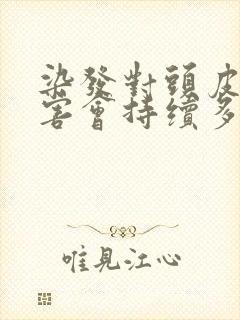 染发对头皮的伤害会持续多久