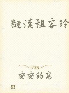 糙汉租客玲珑塔