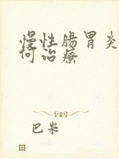 慢性肠胃炎 如何治疗