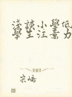 浅谈小学低年级学生注意力的培养