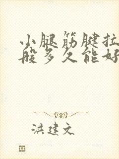 小腿筋腱拉伤一般多久能好