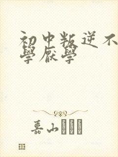 初中叛逆不肯上学厌学