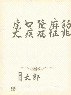 虎口发麻的10大疾病征兆