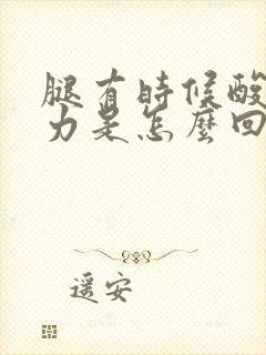 腿有时候酸软无力是怎么回事封面