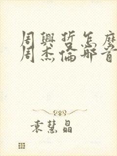 周兴哲怎么了和周杰伦哪首歌很像