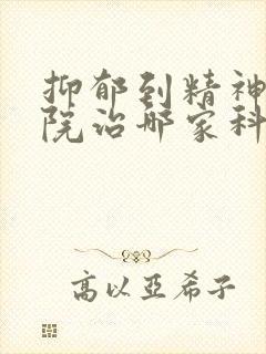抑郁到精神科医院治哪家科