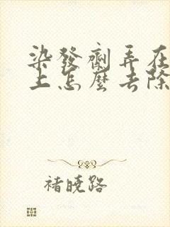 染发剂弄在头皮上怎么去除