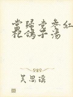 当归党参红枣枸杞鸽子汤