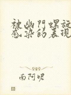 被幽门螺旋杆菌感染的表现