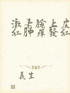 激素脸上皮肤发红肿痒发红