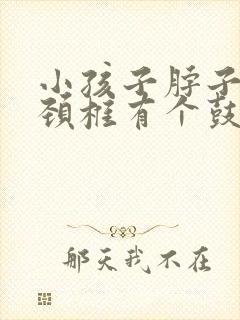 小孩子脖子后面颈椎有个鼓包封面