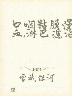 口咽粘膜慢性充血,淋巴滤泡增生封面
