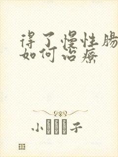 得了慢性肠胃炎如何治疗