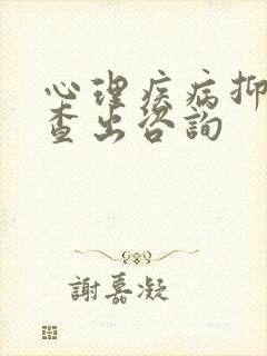 心理疾病抑郁检查出咨询