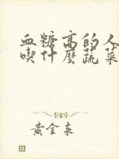 血糖高的人适合吃什么蔬菜