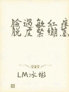 脸过敏红痒干燥脱皮紧绷怎么办