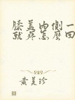 膝盖内侧一走路就疼怎么回事